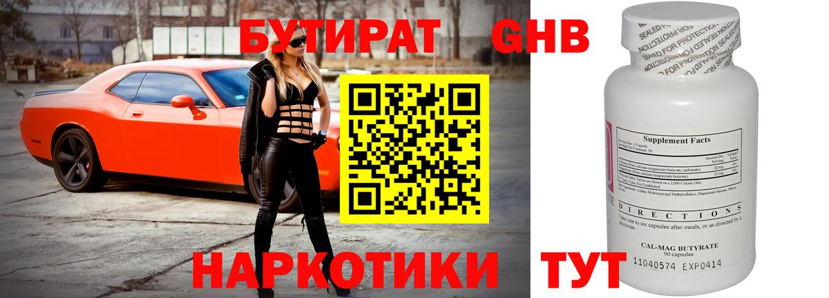 БУТИРАТ оксибутират  Вход с VPN  Златоуст 